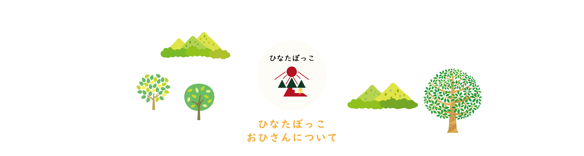 ひなたぼっこ・おひさんについて