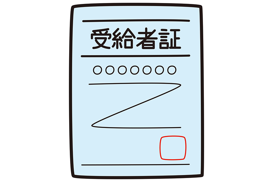 受給者証