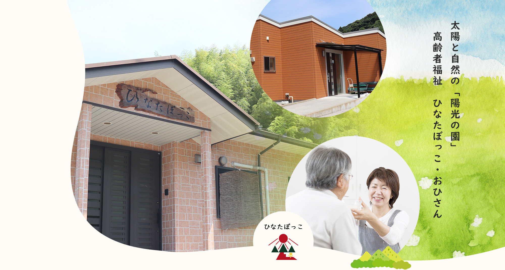 太陽と自然の「陽光の園」 高齢者福祉 ひなたぼっこ/おひさん