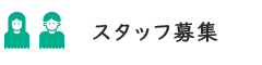 スタッフ募集